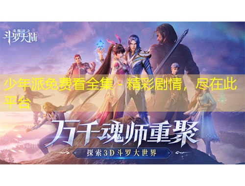 少年派免费看全集 - 精彩剧情，尽在此平台