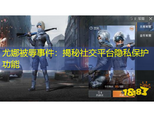 尤娜被辱事件：揭秘社交平台隐私保护功能