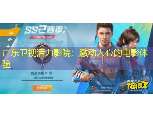 广东卫视活力影院：激动人心的电影体验