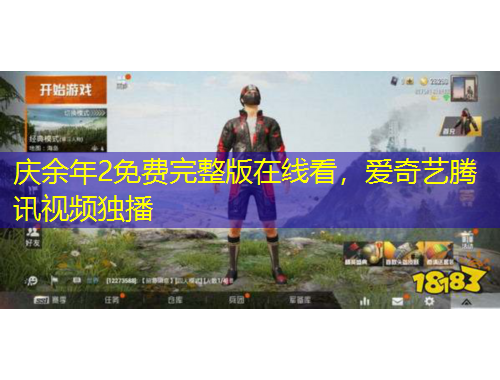 庆余年2免费完整版在线看，爱奇艺腾讯视频独播
