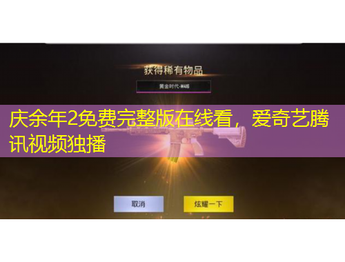 庆余年2免费完整版在线看，爱奇艺腾讯视频独播