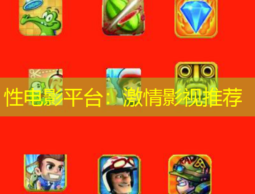 性电影平台:激情影视推荐