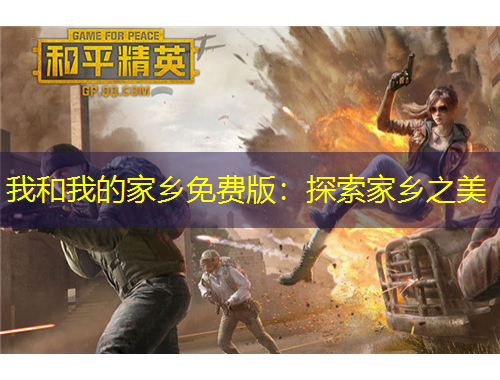 我和我的家乡免费版：探索家乡之美