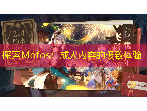 探索Mofos：成人内容的极致体验