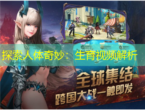 探索人体奇妙：生育视频解析