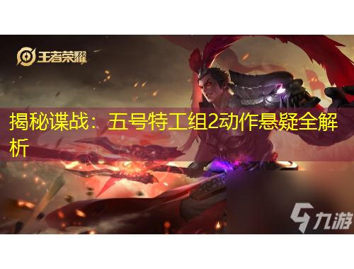 揭秘谍战:五号特工组2动作悬疑全解析
