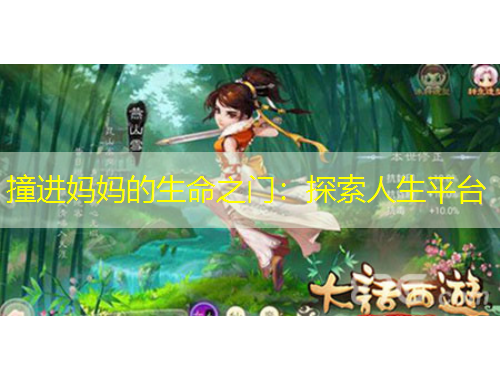 撞进妈妈的生命之门：探索人生平台