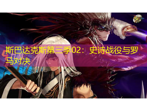 斯巴达克斯第三季02：史诗战役与罗马对决