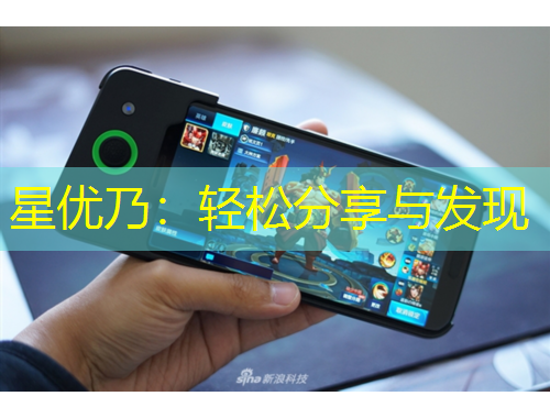 星优乃：轻松分享与发现