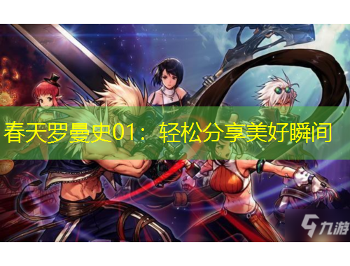 春天罗曼史01：轻松分享美好瞬间