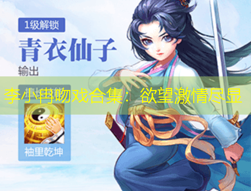 李小冉吻戏合集：欲望激情尽显