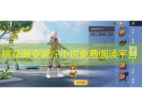 桃花源变泥泞小说免费阅读平台