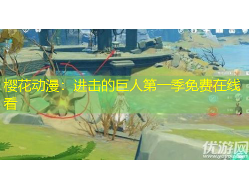 樱花动漫：进击的巨人第一季免费在线看