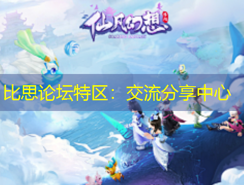比思论坛特区：交流分享中心