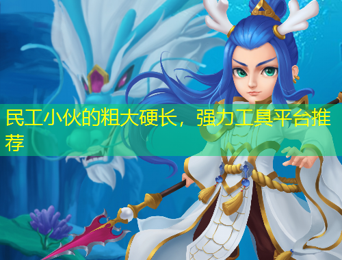 民工小伙的粗大硬长,强力工具平台推荐 民工小伙的粗大硬长,强力工具平台推荐