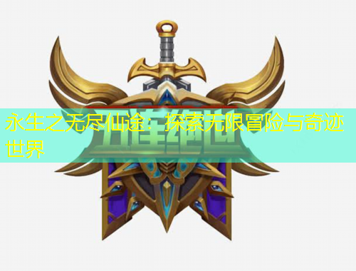 永生之无尽仙途：探索无限冒险与奇迹世界