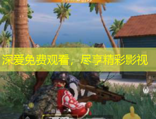深爱免费观看，尽享精彩影视