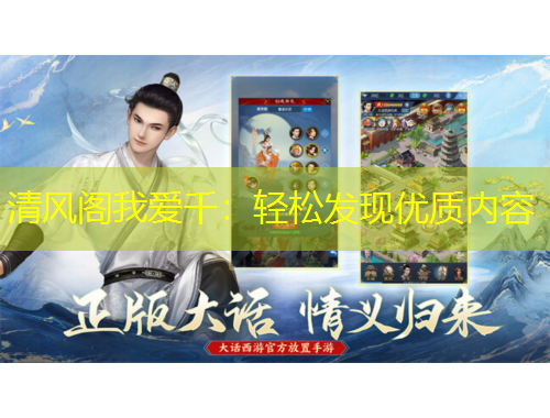 清风阁我爱千：轻松发现优质内容