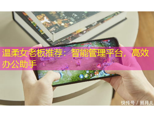 温柔女老板推荐：智能管理平台，高效办公助手