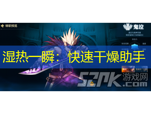 湿热一瞬：快速干燥助手