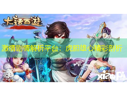 激情剧情解析平台：虎胆雄心精彩剖析