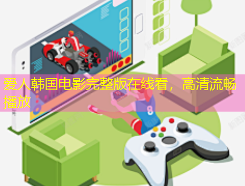 爱人韩国电影完整版在线看，高清流畅播放
