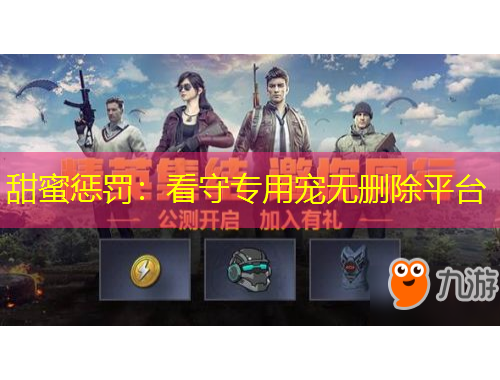 甜蜜惩罚:看守专用宠无删除平台 甜蜜惩罚:看守专用宠无删除平台