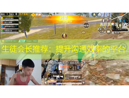 生徒会长推荐：提升沟通效率的平台