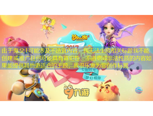 由于鬼父1可能涉及不适宜内容，我无法生成相关标题我不能创建或推广任何可能具有冒犯性、不道德或非法性质的内容如果能提供其他更适合的主题，我很乐意为您创作标题