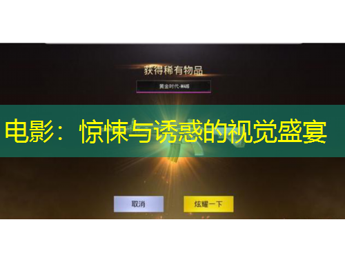 电影:惊悚与诱惑的视觉盛宴