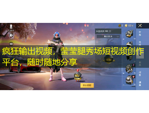 疯狂输出视频，莹莹腿秀场短视频创作平台，随时随地分享