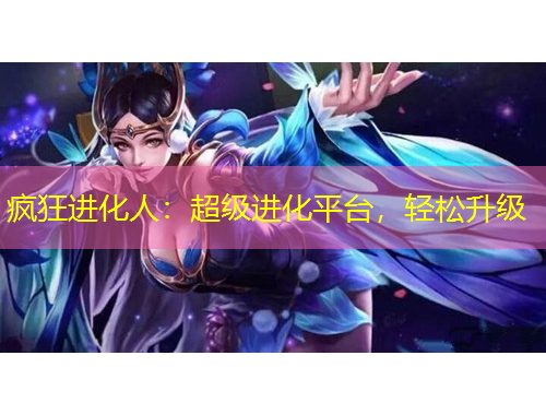 疯狂进化人：超级进化平台，轻松升级
