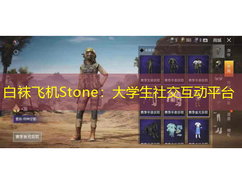 白袜飞机Stone：大学生社交互动平台