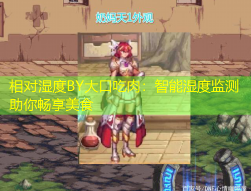 相对湿度BY大口吃肉：智能湿度监测助你畅享美食
