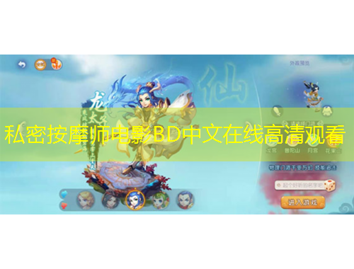 私密按摩师电影BD中文在线高清观看