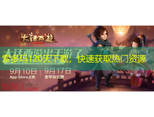 索多玛120天下载，快速获取热门资源