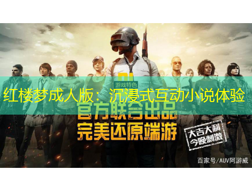 红楼梦成人版：沉浸式互动小说体验