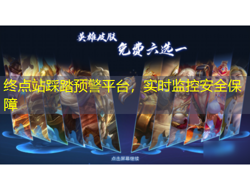 终点站踩踏预警平台,实时监控安全保障