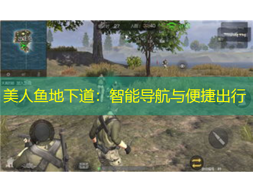 美人鱼地下道：智能导航与便捷出行