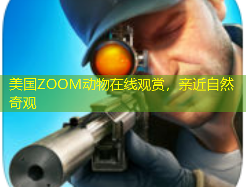 美国ZOOM动物在线观赏，亲近自然奇观