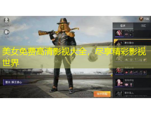 美女免费高清影视大全，尽享精彩影视世界
