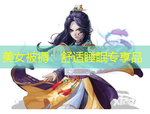 美女被褥:舒适睡眠专享品