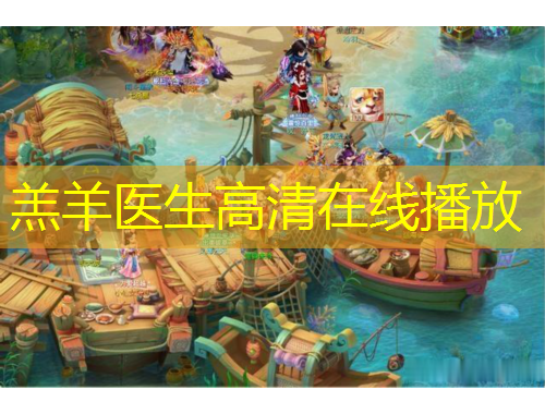 羔羊医生高清在线播放