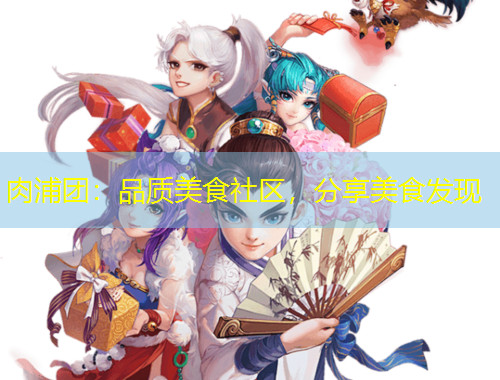 肉浦团:品质美食社区,分享美食发现