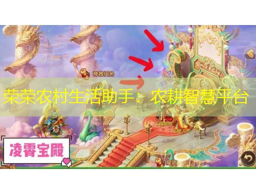 荣荣农村生活助手：农耕智慧平台