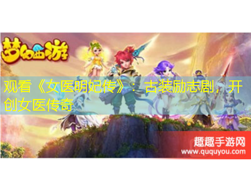 观看《女医明妃传》：古装励志剧，开创女医传奇