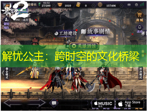解忧公主：跨时空的文化桥梁
