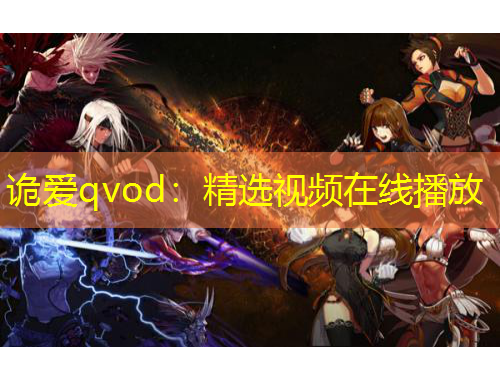 诡爱qvod：精选视频在线播放