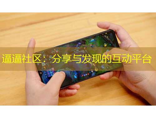 逼逼社区：分享与发现的互动平台
