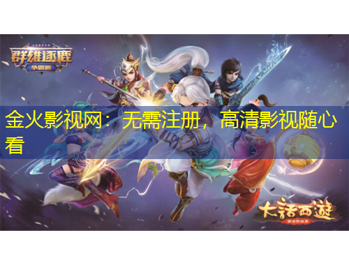 金火影视网：无需注册，高清影视随心看
